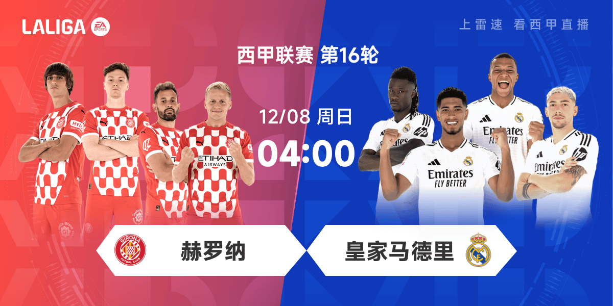 👀西甲前瞻：赫罗纳3场不胜状态不稳，皇马可能轮换阵容留力欧冠