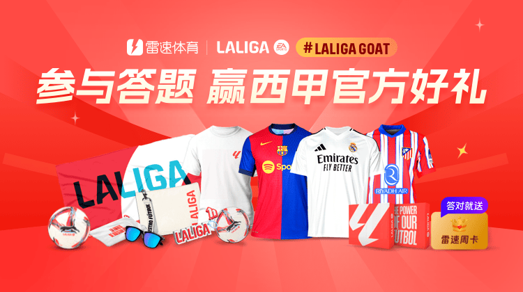 😍雷速体育西甲LALIGAGOAT答题活动第三期中奖名单出炉